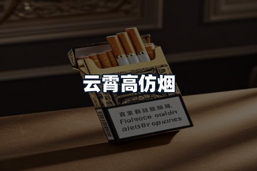 云霄高仿烟